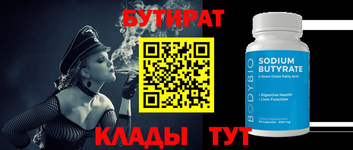 Бутират 1.4BDO  Вход с VPN  Бутират  Морозовск 
